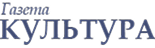 Газета Культура